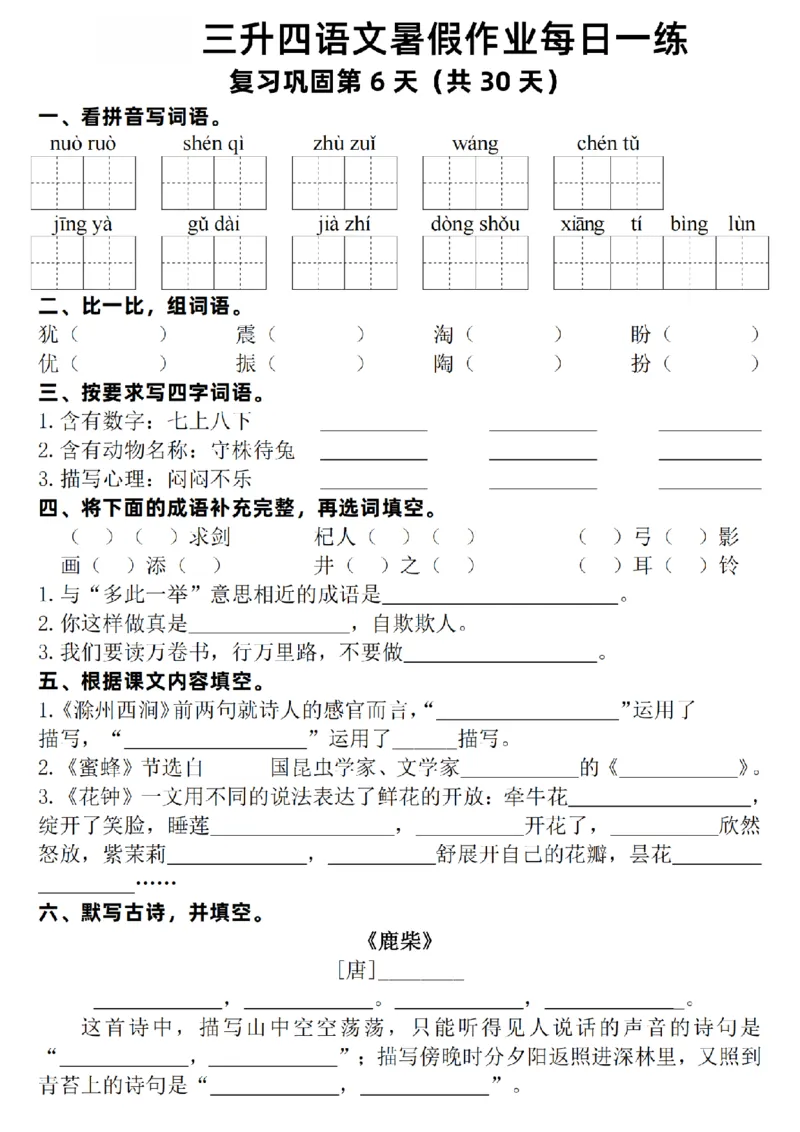 《新版•4上语文《暑假作业每日一练》30天_26秋小学语文《精选合集》_新版•4年级语文《精选合集》上册_新版•4上语文《暑假作业》》第6页预览