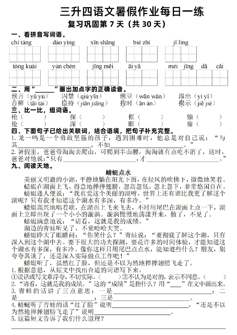 《新版•4上语文《暑假作业每日一练》30天_26秋小学语文《精选合集》_新版•4年级语文《精选合集》上册_新版•4上语文《暑假作业》》第7页预览