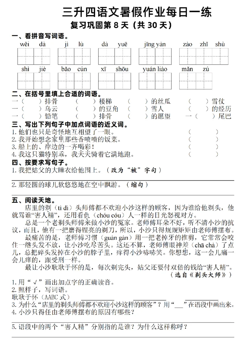 《新版•4上语文《暑假作业每日一练》30天_26秋小学语文《精选合集》_新版•4年级语文《精选合集》上册_新版•4上语文《暑假作业》》第8页预览