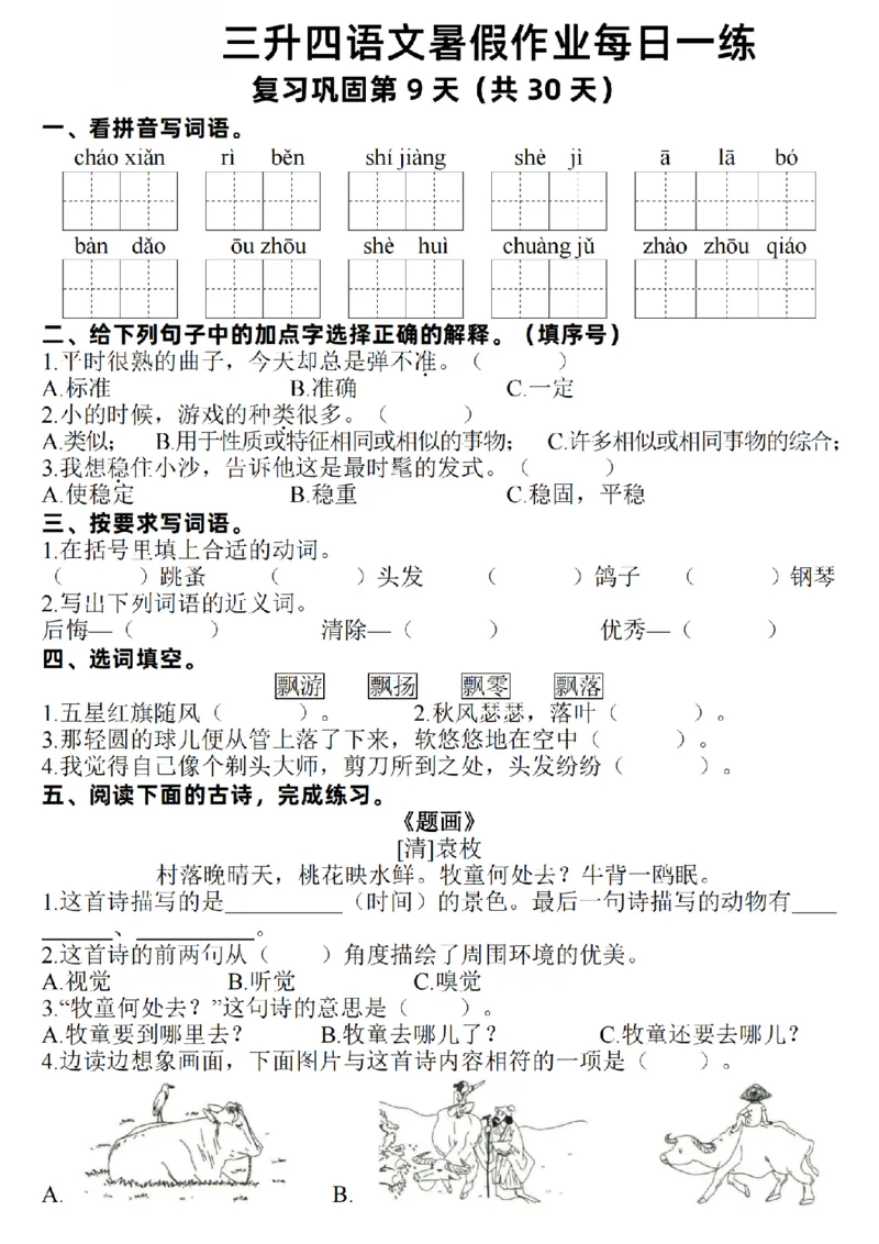 《新版•4上语文《暑假作业每日一练》30天_26秋小学语文《精选合集》_新版•4年级语文《精选合集》上册_新版•4上语文《暑假作业》》第9页预览