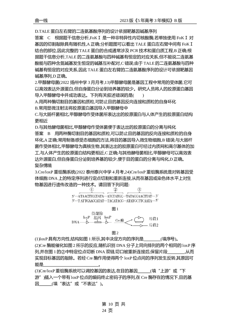 《1_专题27基因工程和生物技术的安全性与伦理问题（专题资料包）_2023版教学资源包_2023版新高考新教材版选考总复习生物5·3B版_27_专题二十七基因工程和生物技术的安全性与伦理问题》第10页预览