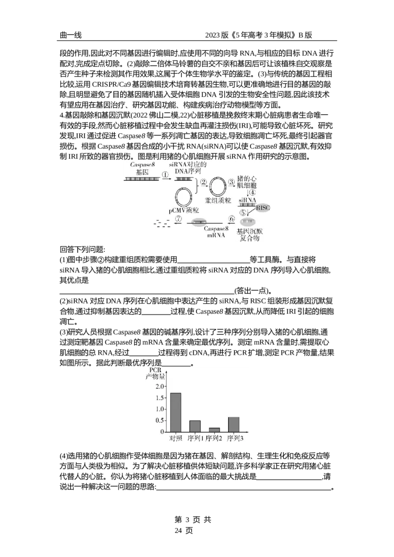 《1_专题27基因工程和生物技术的安全性与伦理问题（专题资料包）_2023版教学资源包_2023版新高考新教材版选考总复习生物5·3B版_27_专题二十七基因工程和生物技术的安全性与伦理问题》第3页预览