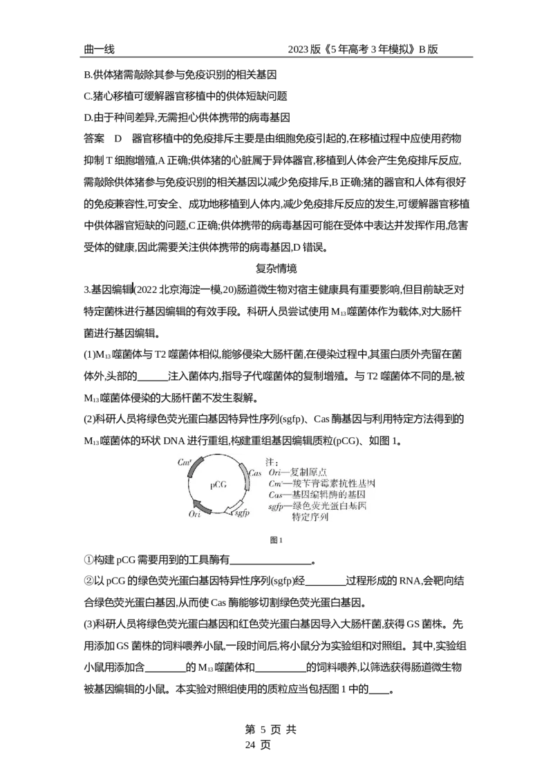 《1_专题27基因工程和生物技术的安全性与伦理问题（专题资料包）_2023版教学资源包_2023版新高考新教材版选考总复习生物5·3B版_27_专题二十七基因工程和生物技术的安全性与伦理问题》第5页预览