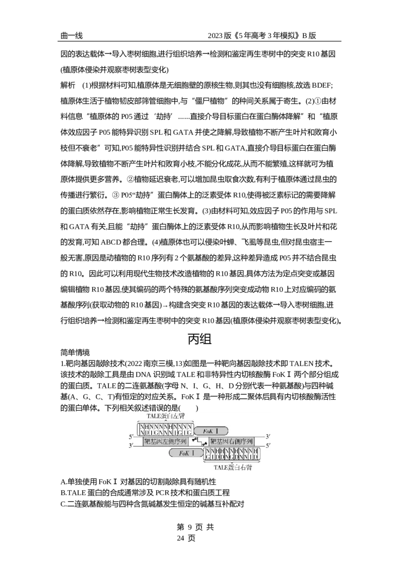 《1_专题27基因工程和生物技术的安全性与伦理问题（专题资料包）_2023版教学资源包_2023版新高考新教材版选考总复习生物5·3B版_27_专题二十七基因工程和生物技术的安全性与伦理问题》第9页预览