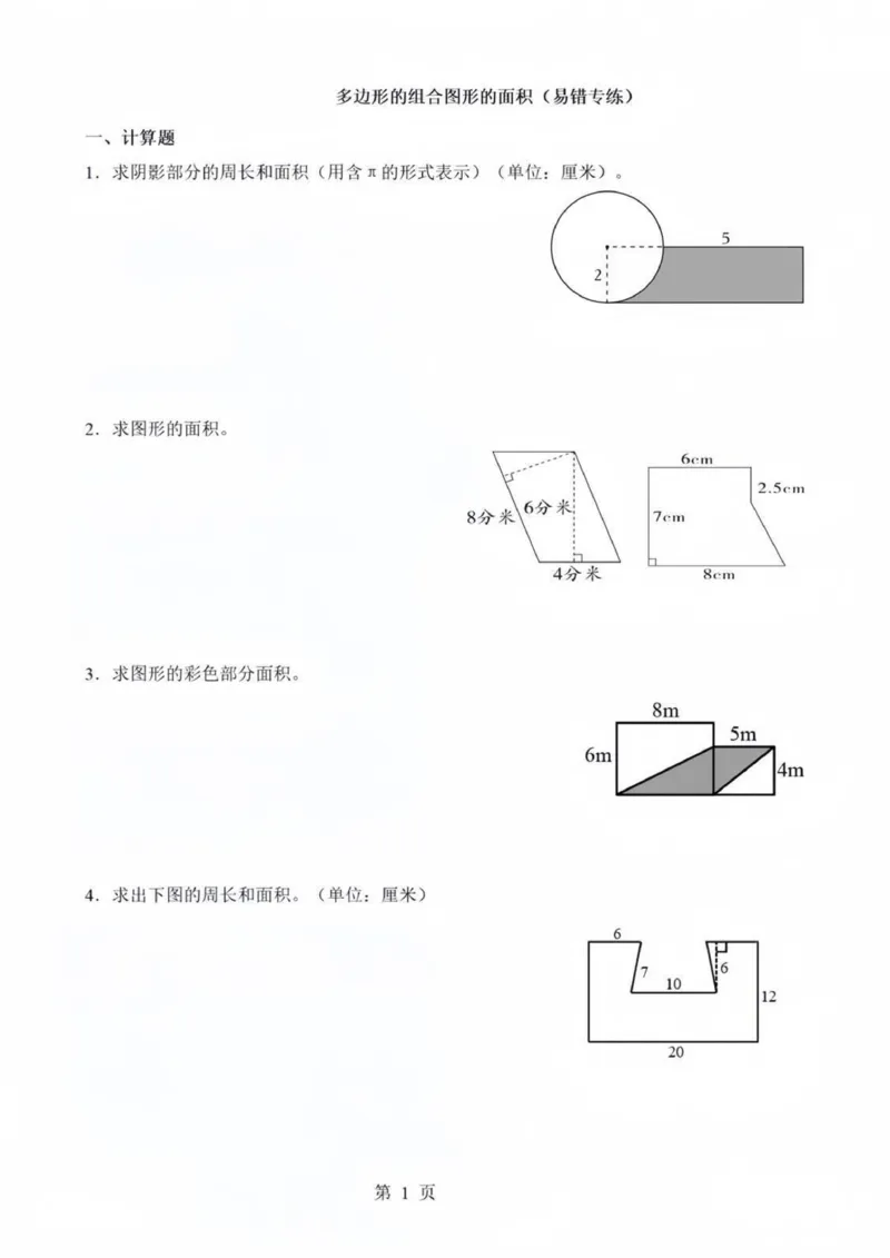 《六年级（下）数学多边形组合面积练习_6年级下册同步教辅_6下-数学_六下数学通用重点必背资料+专项》第1页预览