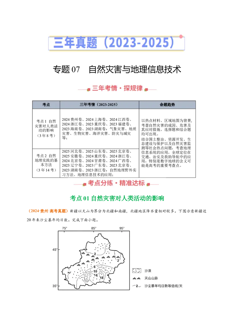 《专题07自然灾害与地理信息技术（全国通用）（教师版）_地理_2026年-地理高考专项复习_三年（2023-2025）高考地理真题分类汇编（全国通用）-C430》第1页预览