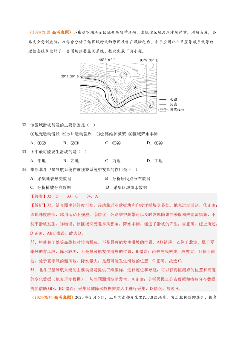 《专题07自然灾害与地理信息技术（全国通用）（教师版）_地理_2026年-地理高考专项复习_三年（2023-2025）高考地理真题分类汇编（全国通用）-C430》第5页预览