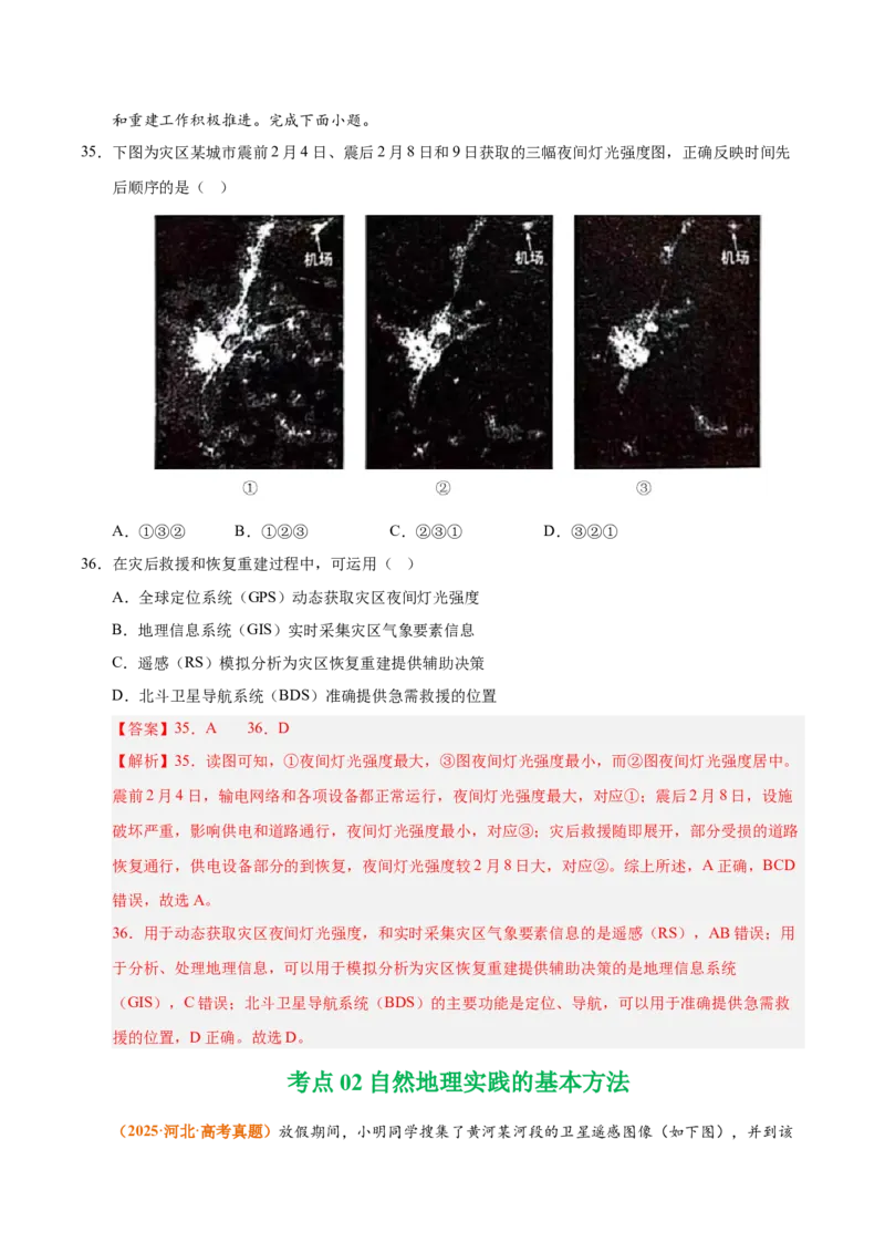 《专题07自然灾害与地理信息技术（全国通用）（教师版）_地理_2026年-地理高考专项复习_三年（2023-2025）高考地理真题分类汇编（全国通用）-C430》第6页预览