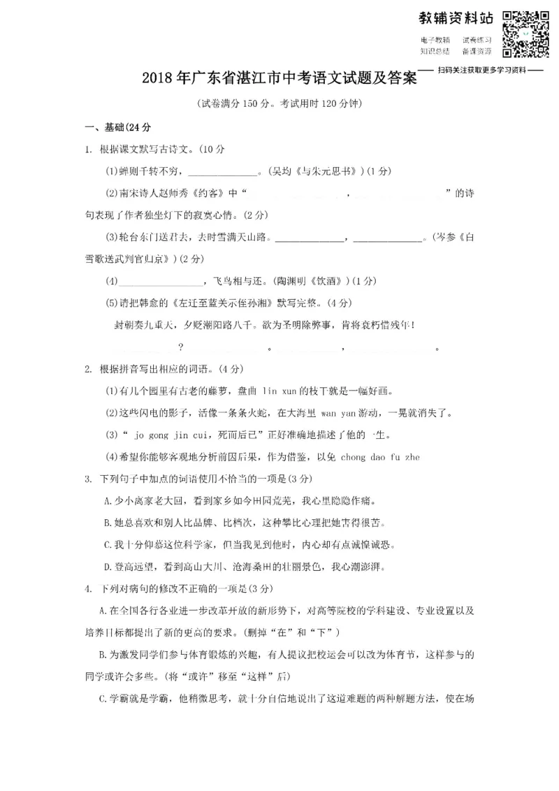 《2018广东省湛江市中考语文试题及答案_初高中资料库_初中资料库（转存避免链接过期失效）_初中语文》第1页预览