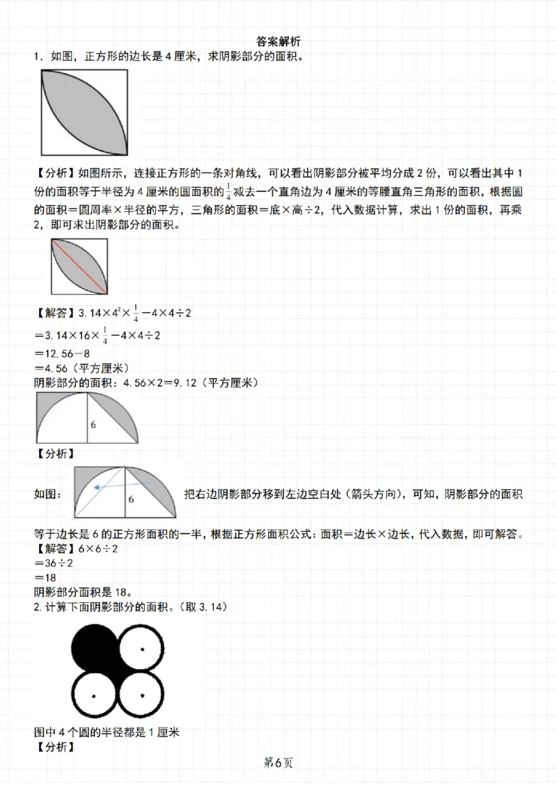 《人教《六年级数学上册期末必考50道求阴影部分面积》__6年级上册同步教辅_6上数学_六上数学通用重点必背资料+专项》第6页预览