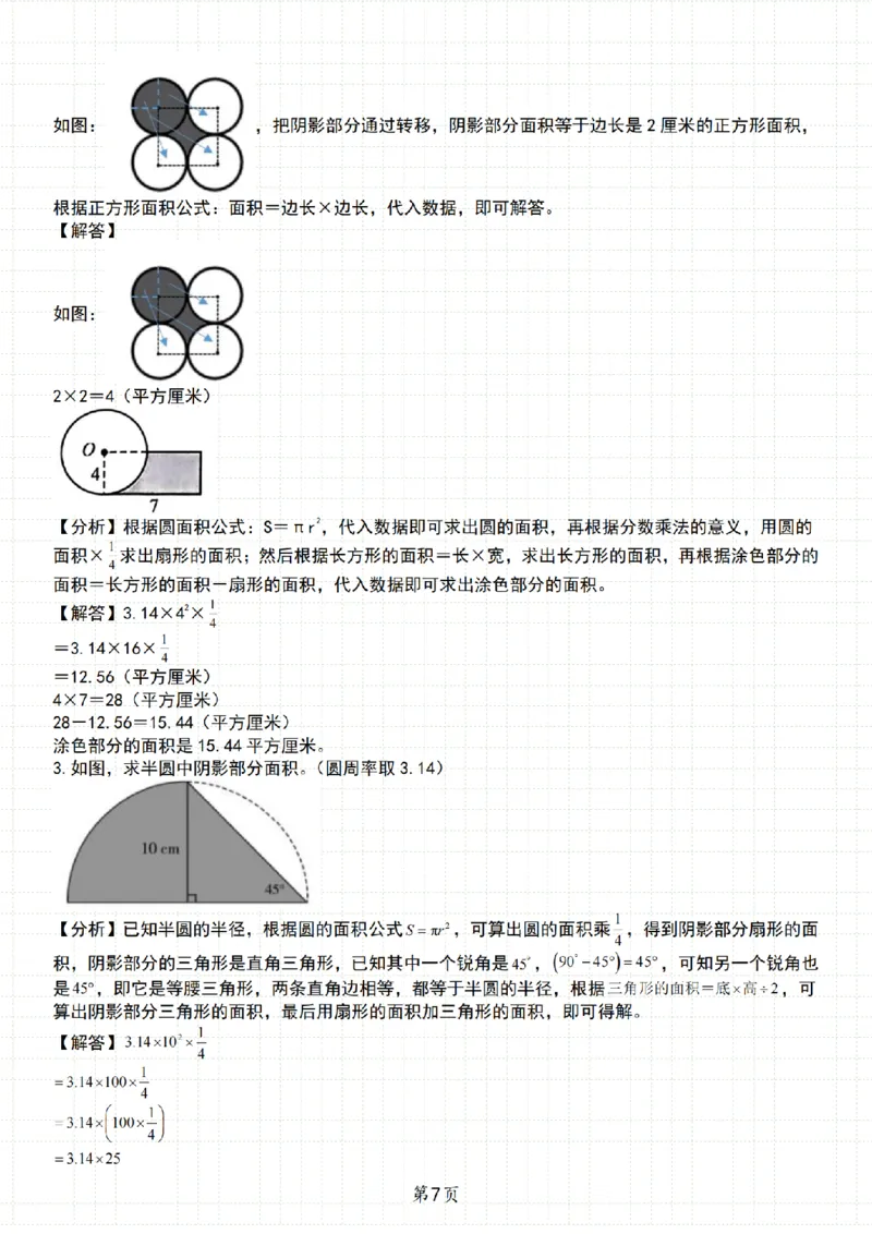《人教《六年级数学上册期末必考50道求阴影部分面积》__6年级上册同步教辅_6上数学_六上数学通用重点必背资料+专项》第7页预览