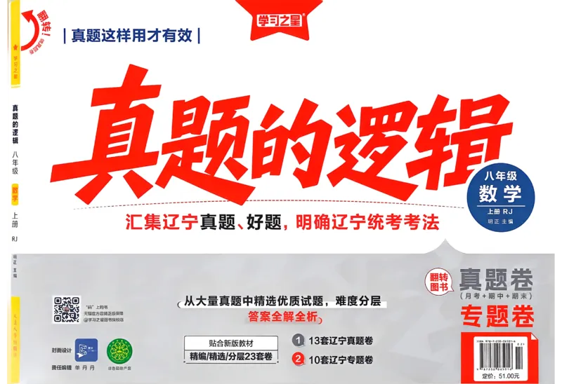 《2027《学习之星•真题逻辑》数学八上专题卷_2026秋初中教辅合集_2027学习之星_2027《学习之星•真题的逻辑》8上数学（人教）》第1页预览