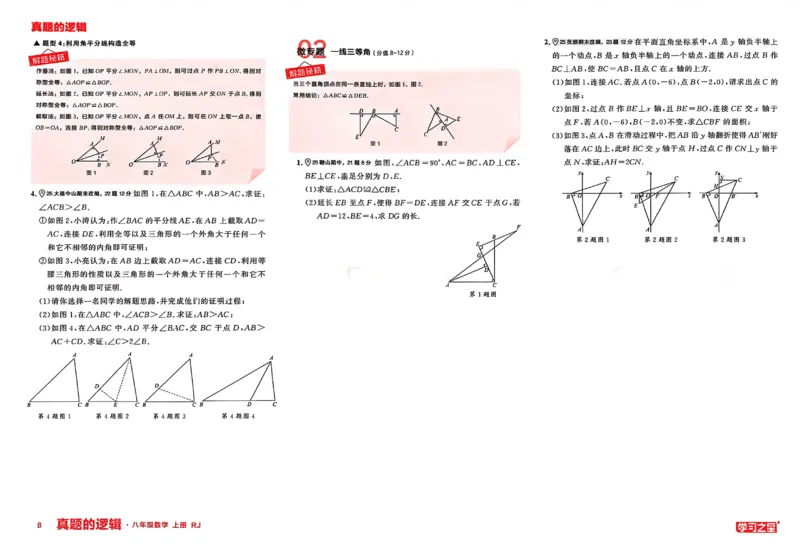 《2027《学习之星•真题逻辑》数学八上专题卷_2026秋初中教辅合集_2027学习之星_2027《学习之星•真题的逻辑》8上数学（人教）》第10页预览