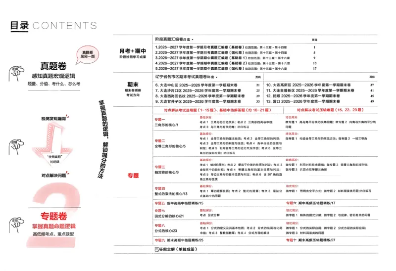 《2027《学习之星•真题逻辑》数学八上专题卷_2026秋初中教辅合集_2027学习之星_2027《学习之星•真题的逻辑》8上数学（人教）》第2页预览