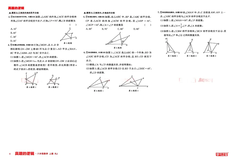 《2027《学习之星•真题逻辑》数学八上专题卷_2026秋初中教辅合集_2027学习之星_2027《学习之星•真题的逻辑》8上数学（人教）》第6页预览