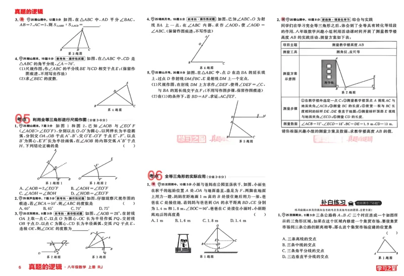 《2027《学习之星•真题逻辑》数学八上专题卷_2026秋初中教辅合集_2027学习之星_2027《学习之星•真题的逻辑》8上数学（人教）》第8页预览