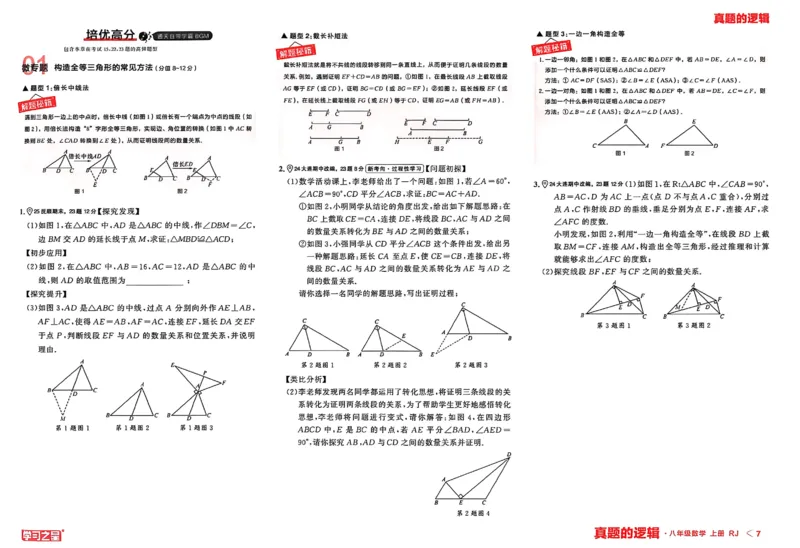 《2027《学习之星•真题逻辑》数学八上专题卷_2026秋初中教辅合集_2027学习之星_2027《学习之星•真题的逻辑》8上数学（人教）》第9页预览