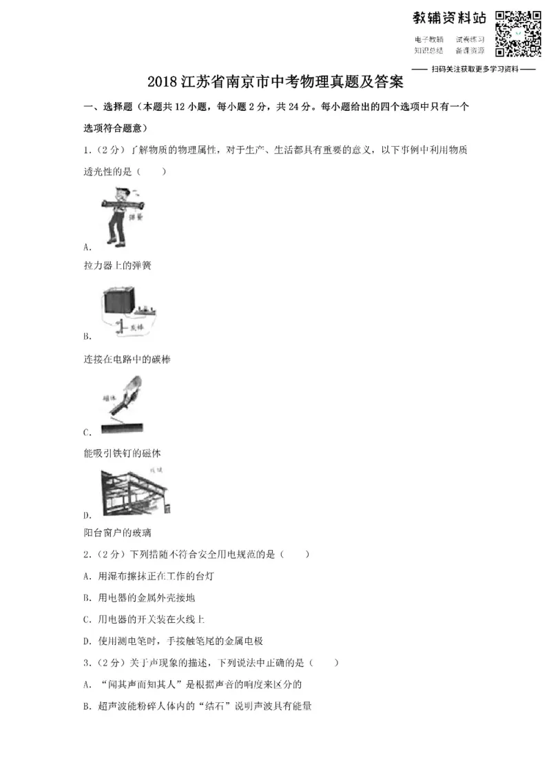 《2018江苏省南京市中考物理真题及答案_初高中资料库_初中资料库（转存避免链接过期失效）_初中物理》第1页预览