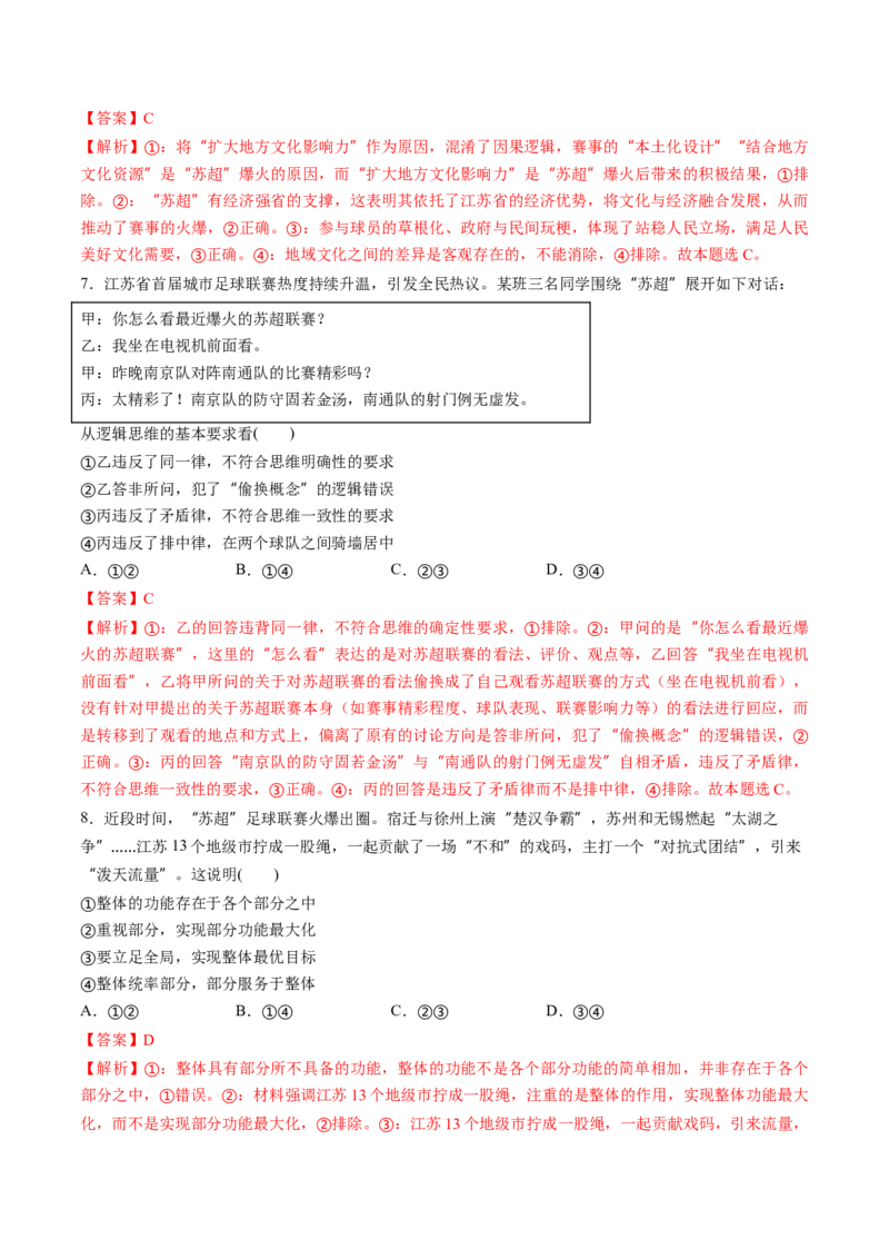 《热点03“苏超”火爆出圈（教师版）_zheng治_2026年-政治高考专项复习_52026年高考政治必备时政热点透析+配套练习》第6页预览