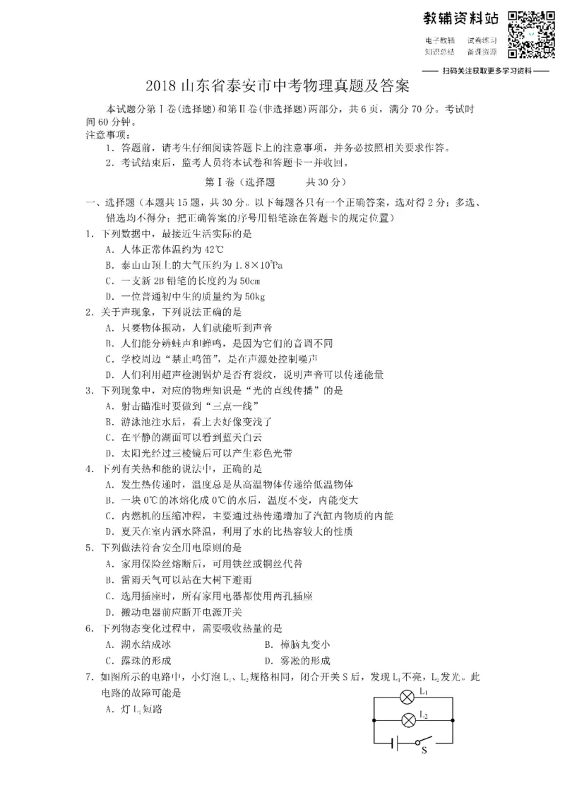 《2018山东省泰安市中考物理真题及答案_初高中资料库_初中资料库（转存避免链接过期失效）_初中物理》第1页预览