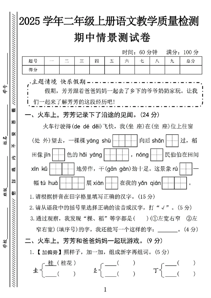 《新版•2上语文《期中情景测试卷》_26秋小学语文《精选合集》_新版•2年级语文《精选合集》上册_新版•2上语文《期中试卷》》第1页预览