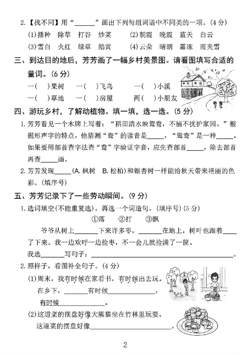 《新版•2上语文《期中情景测试卷》_26秋小学语文《精选合集》_新版•2年级语文《精选合集》上册_新版•2上语文《期中试卷》》第2页预览