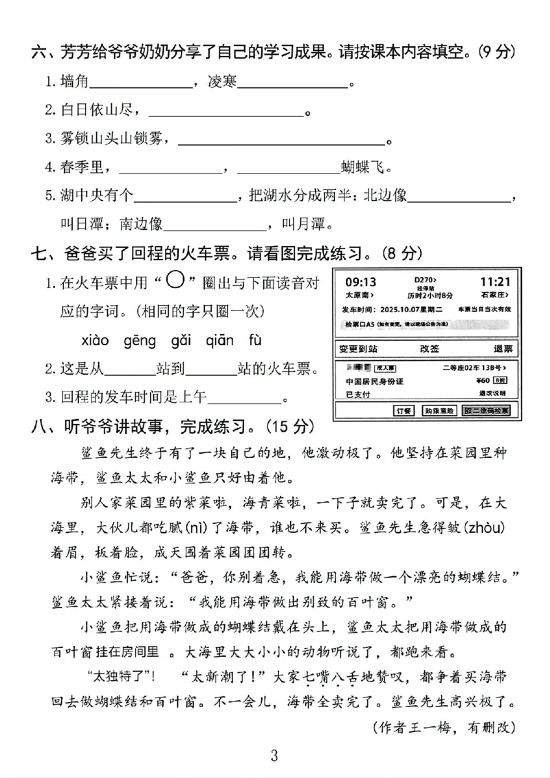 《新版•2上语文《期中情景测试卷》_26秋小学语文《精选合集》_新版•2年级语文《精选合集》上册_新版•2上语文《期中试卷》》第3页预览