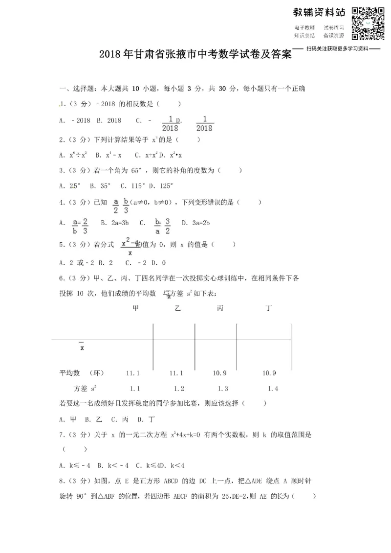 《2018甘肃省张掖市中考数学试卷及答案_初高中资料库_初中资料库（转存避免链接过期失效）_初中数学》第1页预览