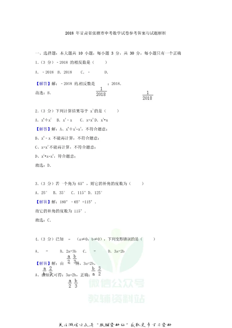《2018甘肃省张掖市中考数学试卷及答案_初高中资料库_初中资料库（转存避免链接过期失效）_初中数学》第8页预览