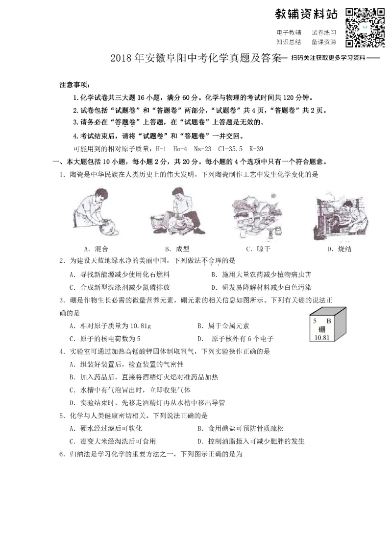 《2018安徽阜阳中考化学真题及答案_初高中资料库_初中资料库（转存避免链接过期失效）_初中化学》第1页预览
