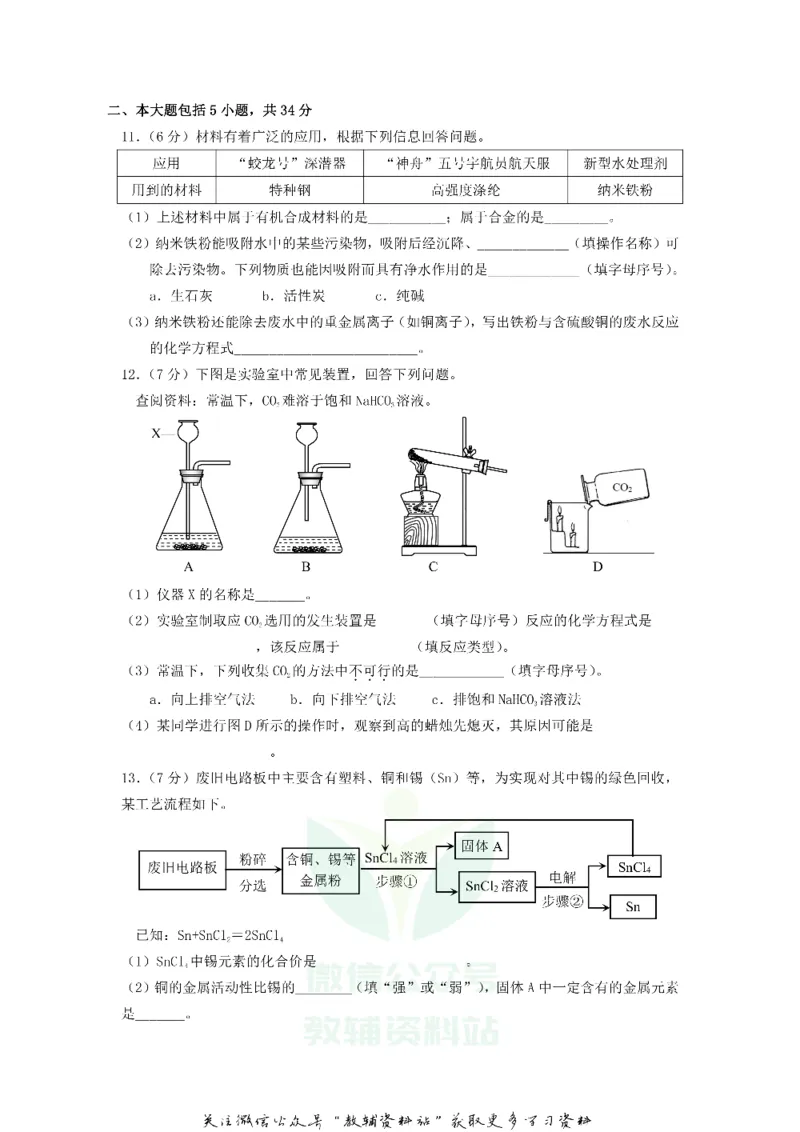 《2018安徽阜阳中考化学真题及答案_初高中资料库_初中资料库（转存避免链接过期失效）_初中化学》第3页预览