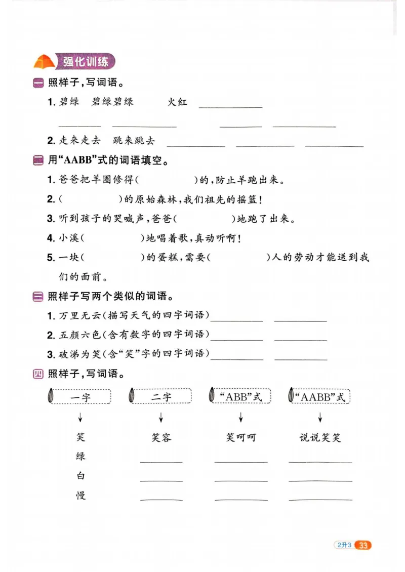 《新版•3上语文《暑假提优训练》_26秋小学语文《精选合集》_新版•3年级语文《精选合集》上册_新版•3上语文《暑假作业》》第8页预览