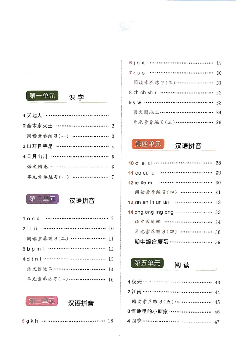 《人教版语文1年级上册天天练_1年级上册同步教辅_1上语文_一上语文-一课一练》第1页预览