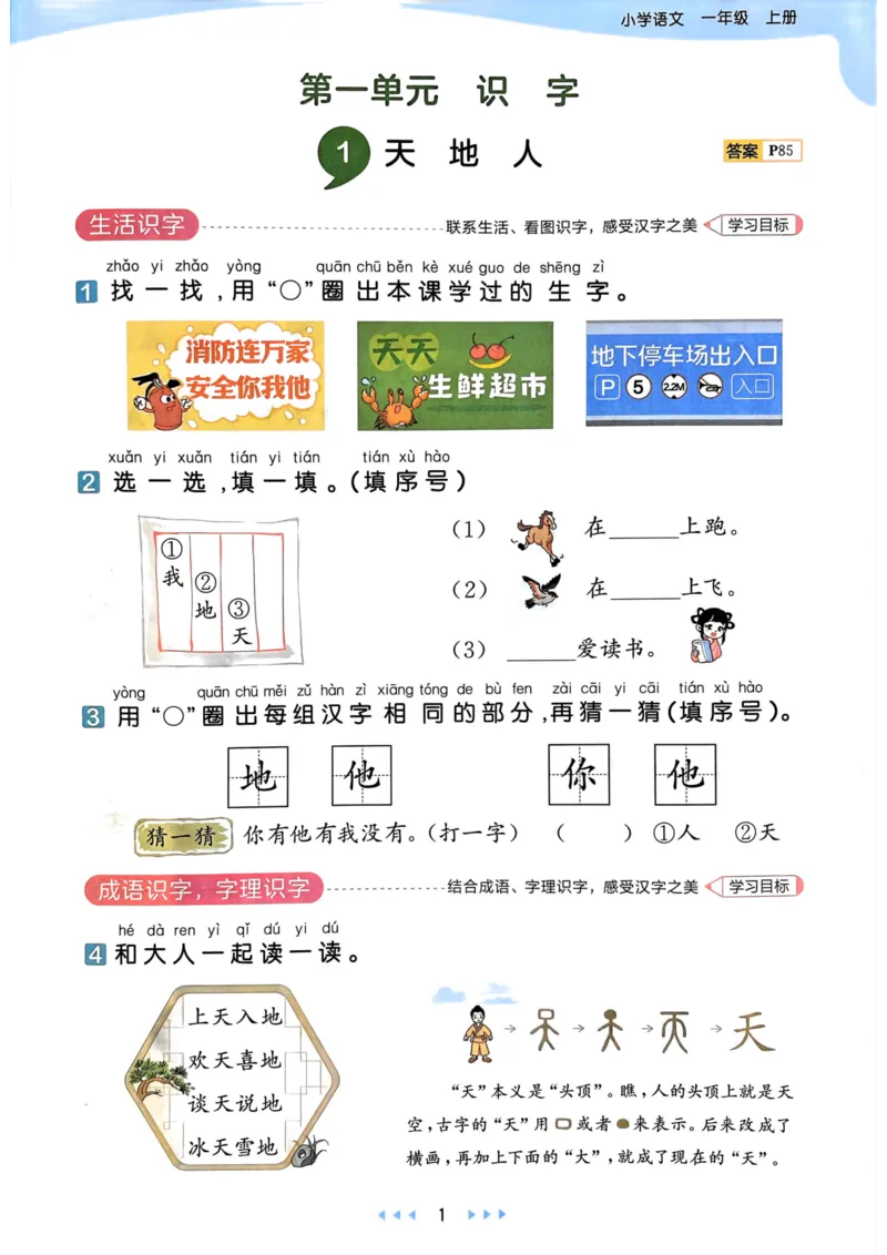 《人教版语文1年级上册天天练_1年级上册同步教辅_1上语文_一上语文-一课一练》第3页预览