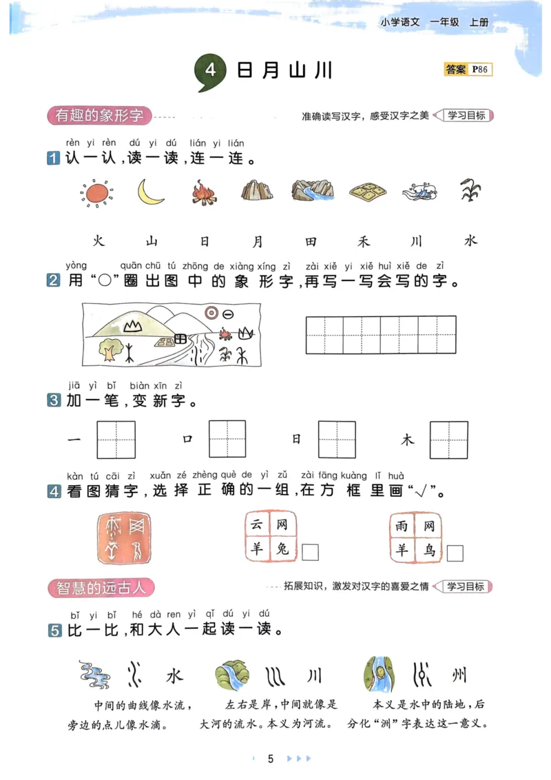 《人教版语文1年级上册天天练_1年级上册同步教辅_1上语文_一上语文-一课一练》第7页预览