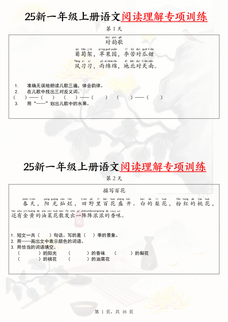 《新版•1上语文《课外阅读理解》专项_26秋小学语文《精选合集》_新版•1年级语文《精选合集》上册_新版•1上语文《阅读理解》》第1页预览