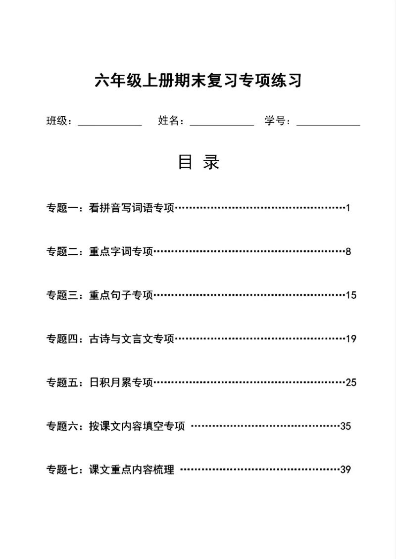《六年级上册期末复习专项练习(1)(1)_6年级上册同步教辅_6上语文_六上语文专项练习》第1页预览