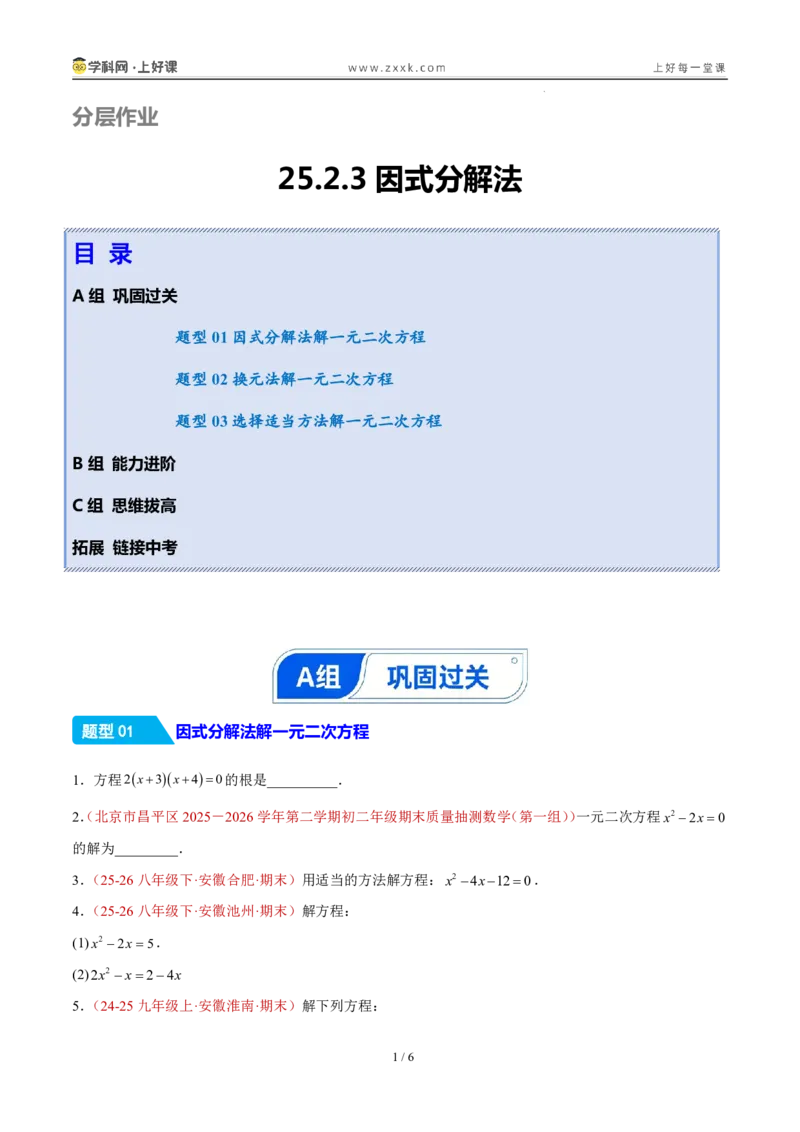 《25.2.3因式分解法（分层作业）（原卷版）_2026秋初中教辅合集_2027学科网&_2026秋《同步备课系列》9上数学_第二十五章一元二次方程_题型专练》第1页预览