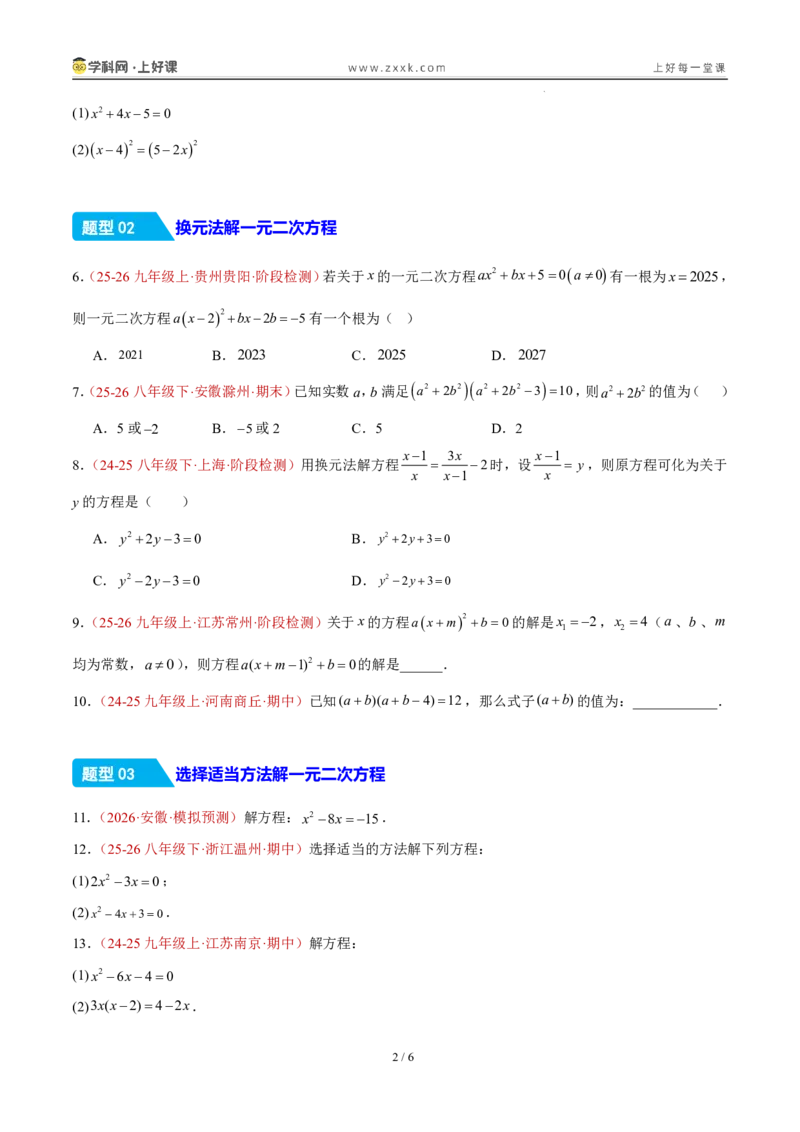 《25.2.3因式分解法（分层作业）（原卷版）_2026秋初中教辅合集_2027学科网&_2026秋《同步备课系列》9上数学_第二十五章一元二次方程_题型专练》第2页预览