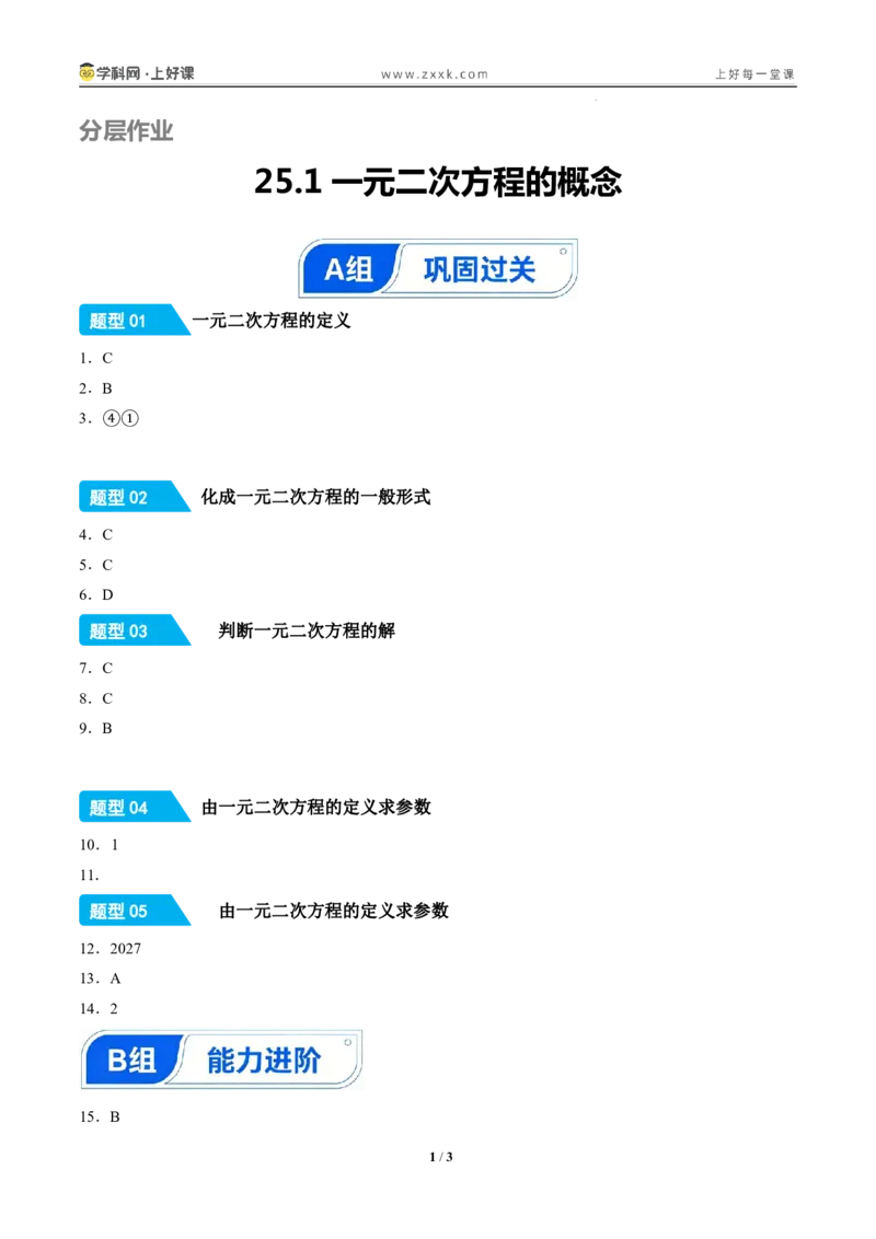 《25.1一元二次方程的概念（分层作业）（答案版）_2026秋初中教辅合集_2027学科网&_2026秋《同步备课系列》9上数学_第二十五章一元二次方程_题型专练》第1页预览