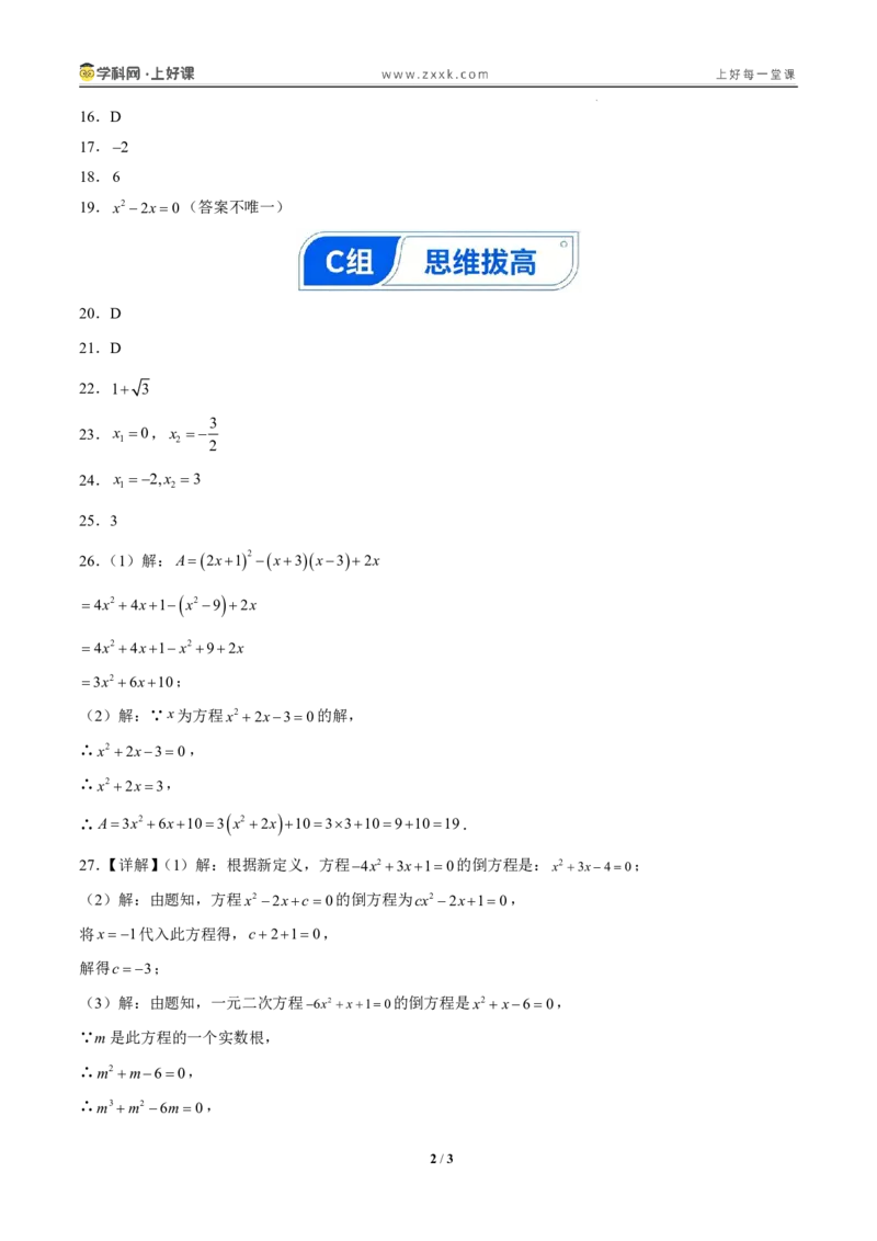 《25.1一元二次方程的概念（分层作业）（答案版）_2026秋初中教辅合集_2027学科网&_2026秋《同步备课系列》9上数学_第二十五章一元二次方程_题型专练》第2页预览