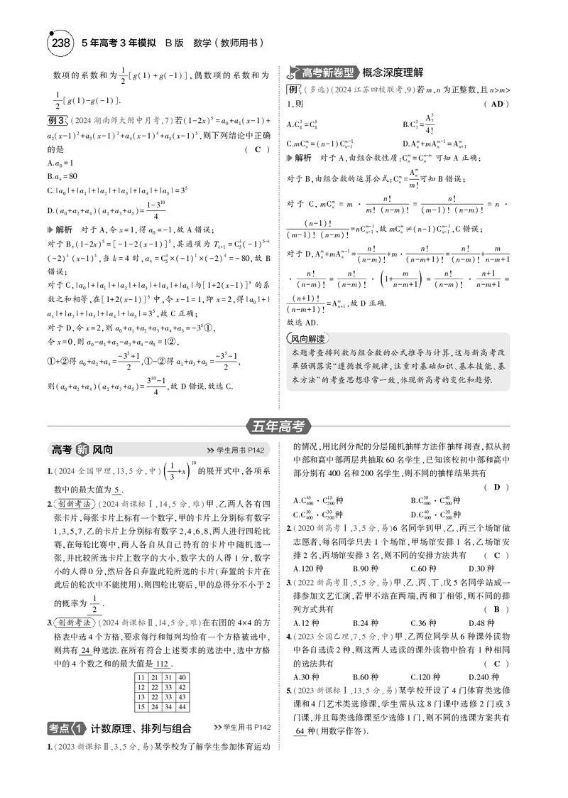 《1_9.1计数原理_2025版教学资源包_（总复习系列）2025版《5年高考3年模拟》新高考版B版（⭐全科）_2025版.新高考新教材版.高考总复习.数学.5·3B版_图书电子资源_91计数原理_4_电子书》第3页预览