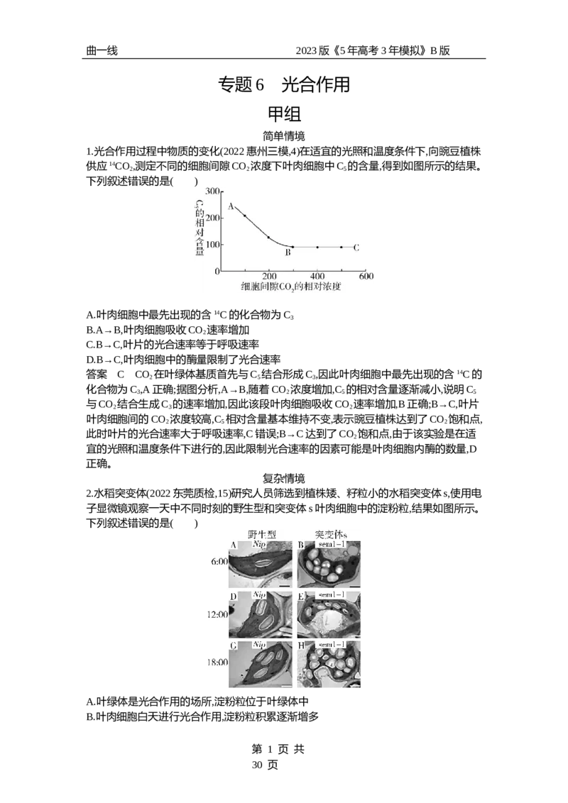 《1_专题6　光合作用（专题资料包）_2023版教学资源包_2023版新高考新教材版选考总复习生物5·3B版_6_专题六光合作用_1_专题资料包》第1页预览