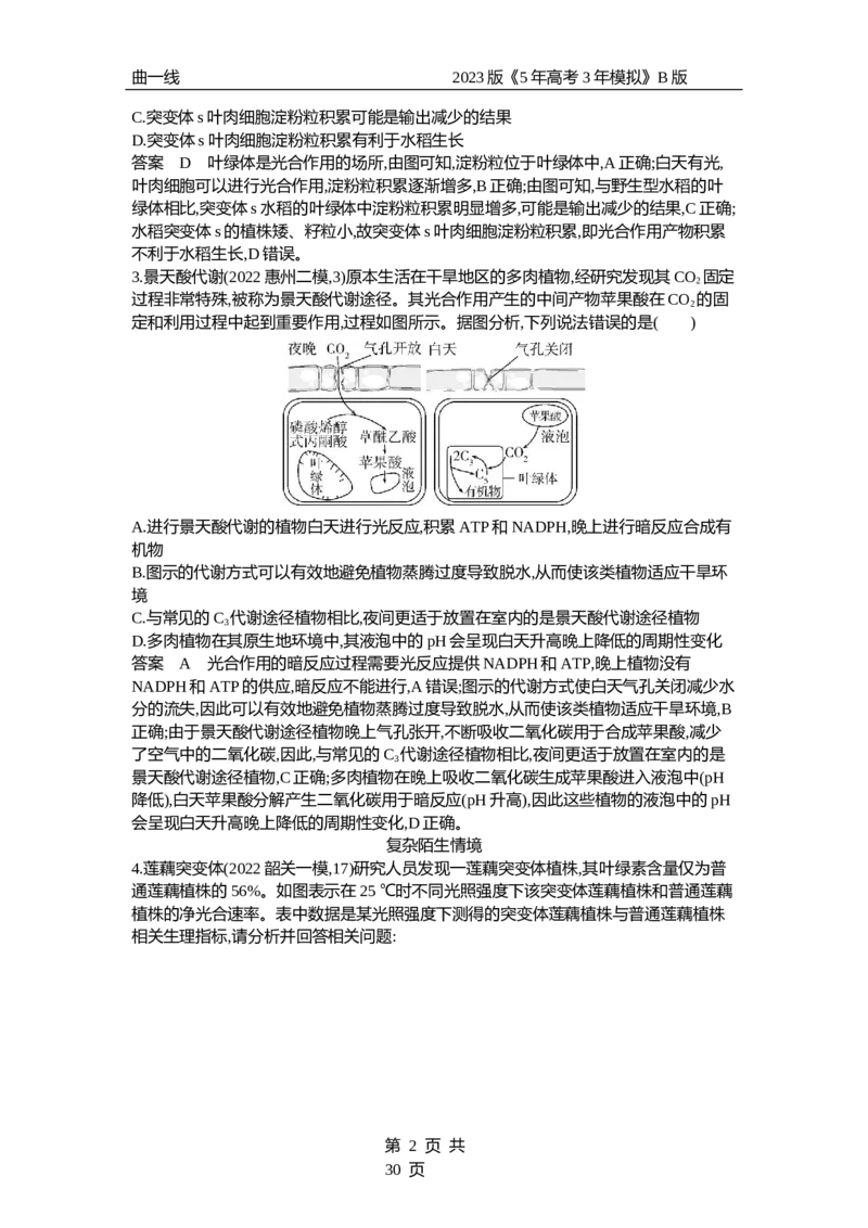 《1_专题6　光合作用（专题资料包）_2023版教学资源包_2023版新高考新教材版选考总复习生物5·3B版_6_专题六光合作用_1_专题资料包》第2页预览