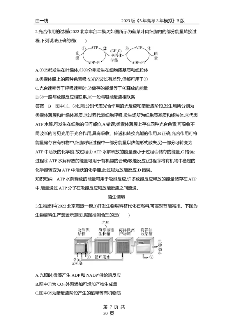 《1_专题6　光合作用（专题资料包）_2023版教学资源包_2023版新高考新教材版选考总复习生物5·3B版_6_专题六光合作用_1_专题资料包》第7页预览