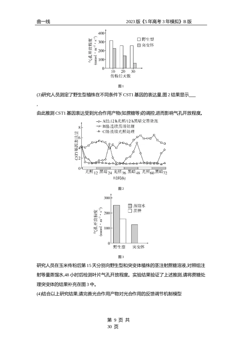 《1_专题6　光合作用（专题资料包）_2023版教学资源包_2023版新高考新教材版选考总复习生物5·3B版_6_专题六光合作用_1_专题资料包》第9页预览