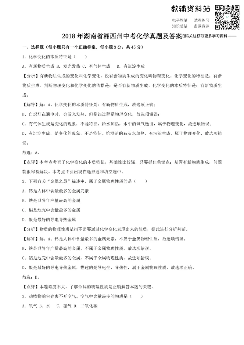 《2018湖南省湘西州中考化学真题及答案_初高中资料库_初中资料库（转存避免链接过期失效）_初中化学》第1页预览