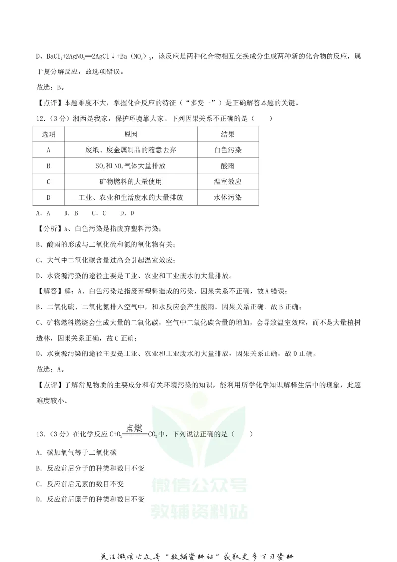 《2018湖南省湘西州中考化学真题及答案_初高中资料库_初中资料库（转存避免链接过期失效）_初中化学》第6页预览