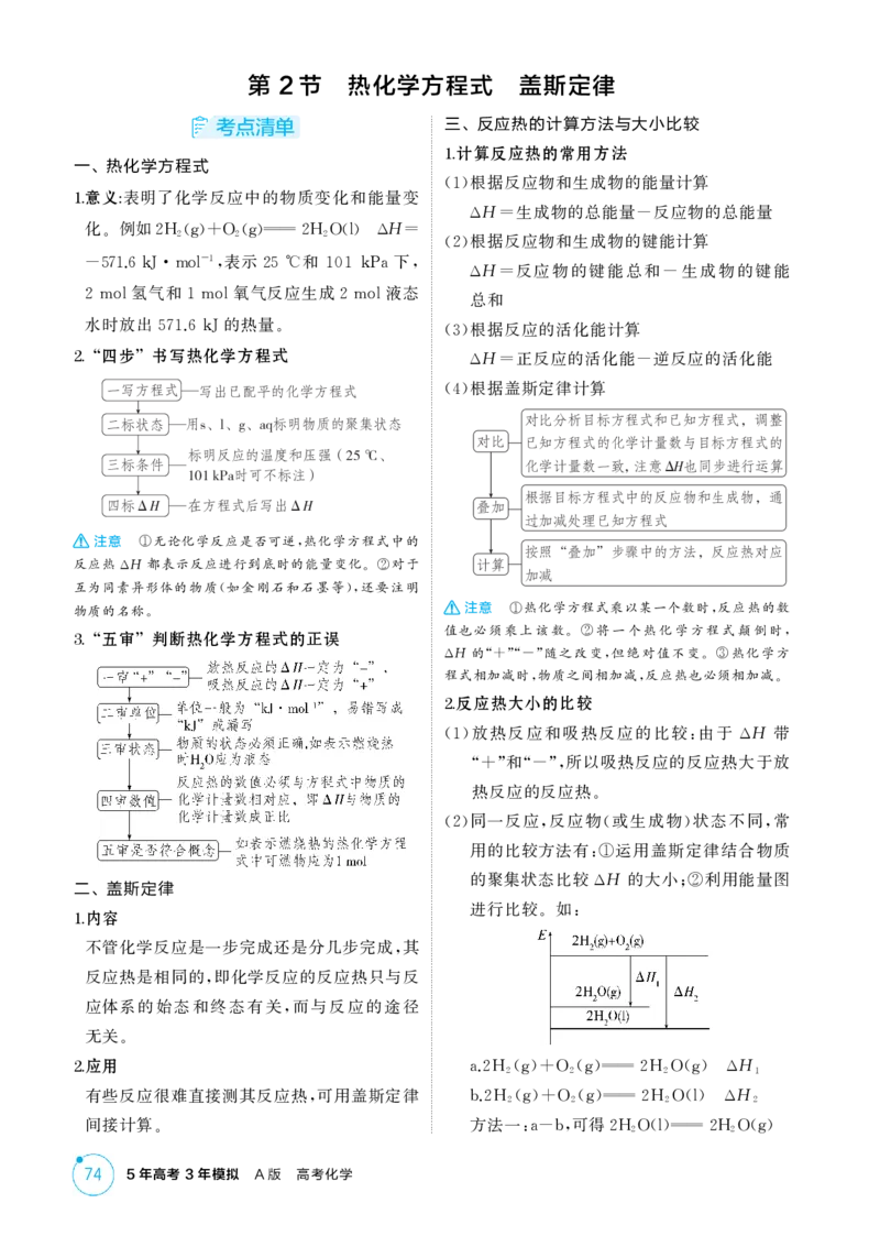 《2_精讲册-第七章化学反应的热效应_2026版教学资源包_202653高考总复习A版_湖南版_2026版.湖南版.选考总复习.化学.5·3A版_二、教师用书PDF_第七章化学反应的热效应_1_专题资料包》第3页预览