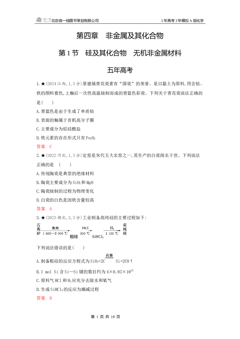 《2_精练册Word-第四章非金属及其化合物_2026版教学资源包_202653高考总复习A版_新高考_化学_教师A版2026年.新高考版.化学.53_一、本书PPT、习题Word_第四章非金属及其化合物_1_专题资料包》第1页预览